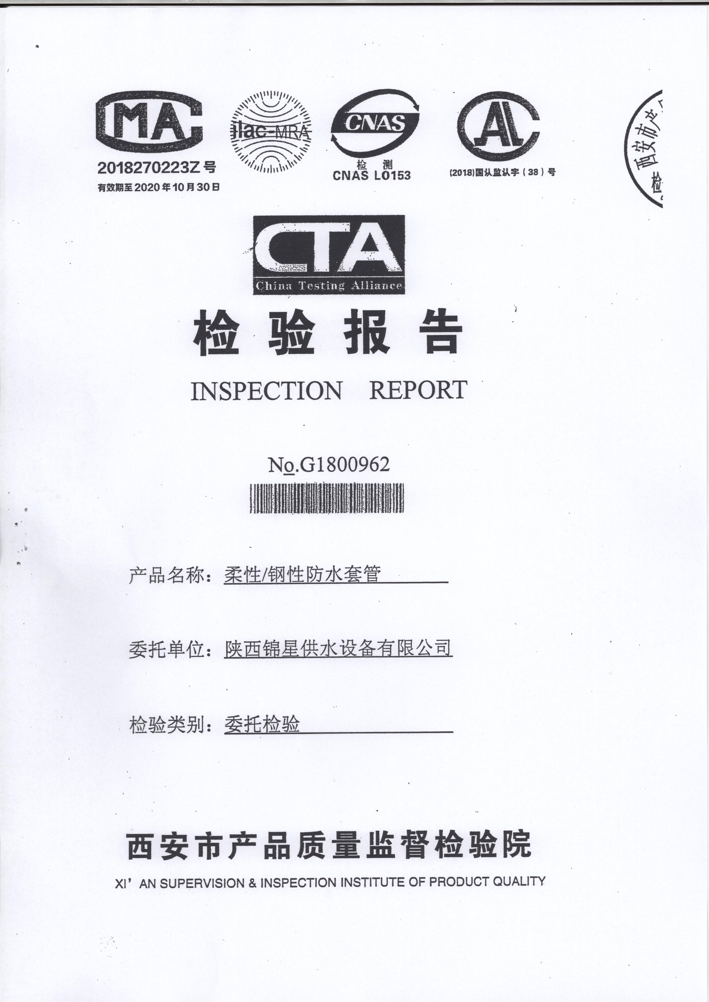 陜西防水套管—柔性檢驗(yàn)報告